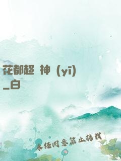 花都超強神醫(yī)