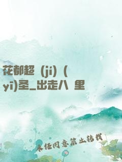 花都超級(jí)醫(yī)圣