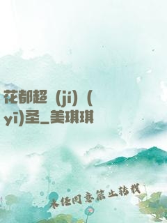 花都超級(jí)醫(yī)圣