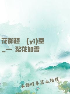 花都超級醫(yī)圣