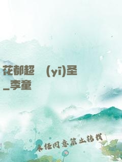 花都超級醫(yī)圣