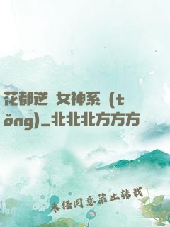 花都逆襲女神系統(tǒng)