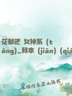 花都逆襲女神系統(tǒng)