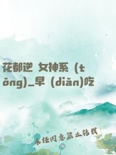 花都逆襲女神系統(tǒng)