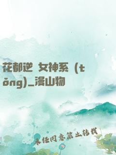 花都逆襲女神系統(tǒng)
