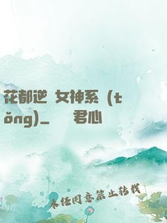 花都逆襲女神系統(tǒng)