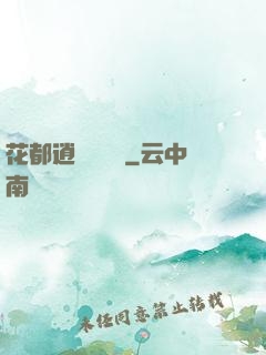 花都逍遙鑒寶師