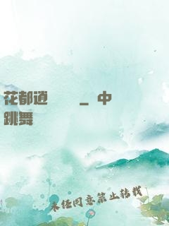 花都逍遙鑒寶師