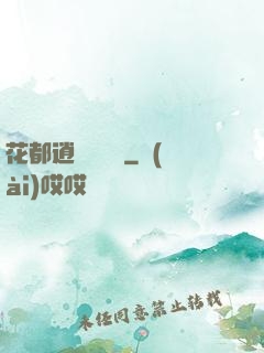 花都逍遙鑒寶師