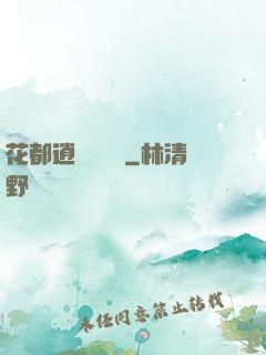 花都逍遙鑒寶師