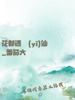 花都透視醫(yī)仙