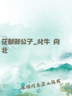 花都邪公子