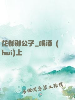 花都邪公子