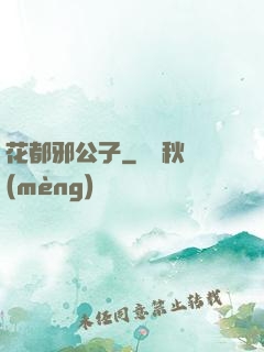 花都邪公子