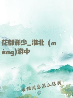 花都邪少
