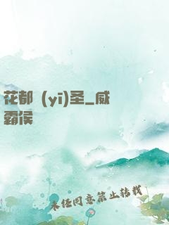 花都醫(yī)圣