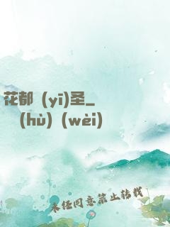 花都醫(yī)圣