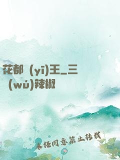 花都醫(yī)王
