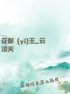 花都醫(yī)王