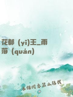 花都醫(yī)王