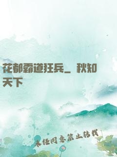 花都霸道狂兵