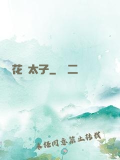 花門太子