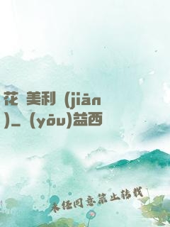 花開美利堅(jiān)
