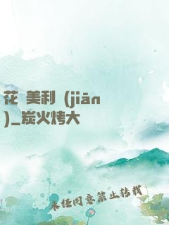 花開美利堅(jiān)