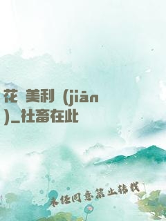花開美利堅(jiān)