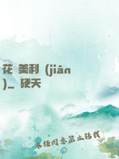 花開美利堅(jiān)