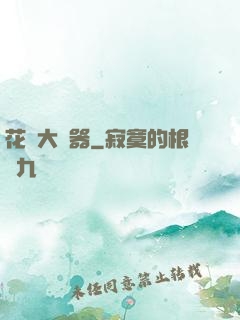 花間大兇器