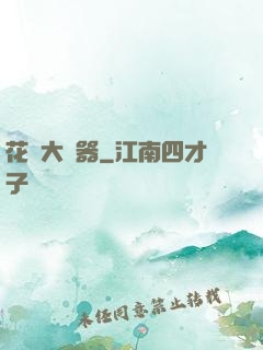 花間大兇器