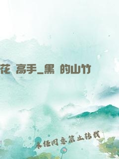 花間高手