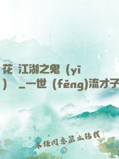 花隱江湖之鬼醫(yī)紅顏