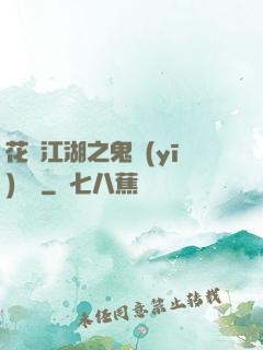花隱江湖之鬼醫(yī)紅顏