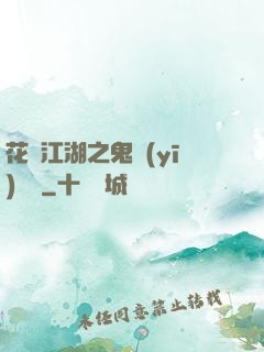 花隱江湖之鬼醫(yī)紅顏