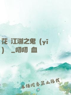 花隱江湖之鬼醫(yī)紅顏