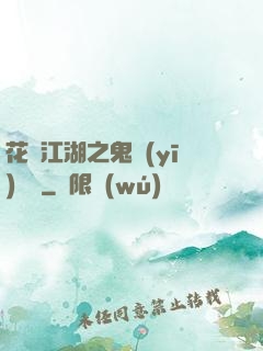 花隱江湖之鬼醫(yī)紅顏