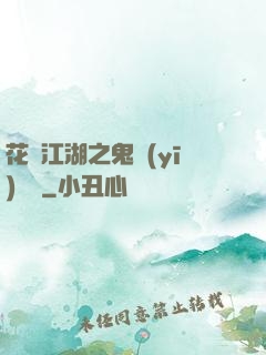 花隱江湖之鬼醫(yī)紅顏