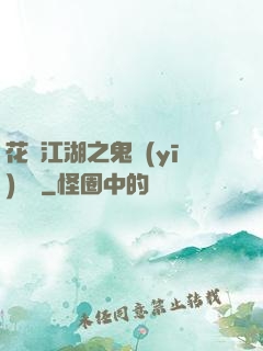 花隱江湖之鬼醫(yī)紅顏