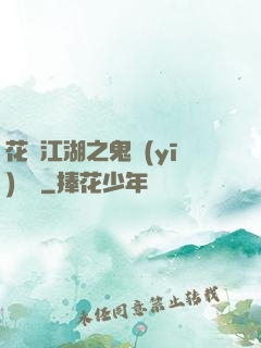 花隱江湖之鬼醫(yī)紅顏