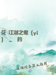 花隱江湖之鬼醫(yī)紅顏