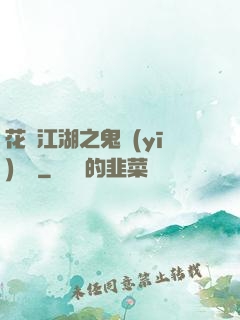 花隱江湖之鬼醫(yī)紅顏