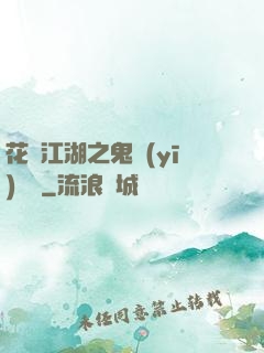 花隱江湖之鬼醫(yī)紅顏