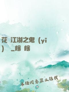 花隱江湖之鬼醫(yī)紅顏