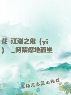 花隱江湖之鬼醫(yī)紅顏