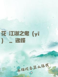 花隱江湖之鬼醫(yī)紅顏