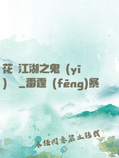 花隱江湖之鬼醫(yī)紅顏