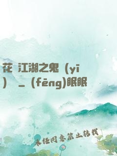 花隱江湖之鬼醫(yī)紅顏