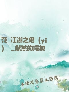 花隱江湖之鬼醫(yī)紅顏